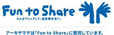 【Fun to Share】みんなでシェアして、低炭素社会へ。[アーキヤマデは「Fun to Share」に賛同しています。]