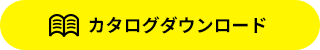 カタログダウンロード