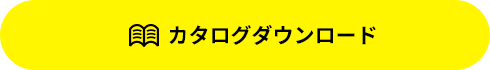 カタログダウンロード