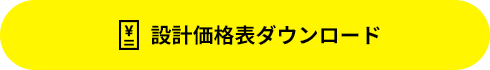 設計価格表ダウンロード