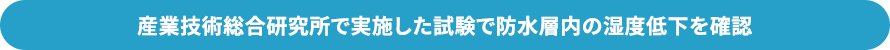 産業技術総合研究所で実施した試験で防水層内の湿度低下を確認