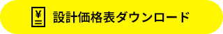 設計価格表ダウンロード