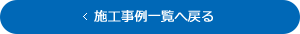 施工事例一覧へ戻る
