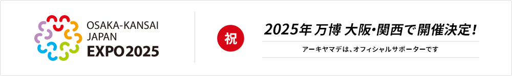 ［祝］2025 年万博 大阪・関西で開催決定！　アーキヤマデは、オフィシャルサポーターです