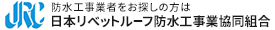 防水工事業者をお探しの方はJRC日本リベットルーフ防水工事業協同組合