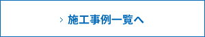 施工事例一覧へ