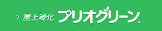 【屋上緑化】 プリオグリーン