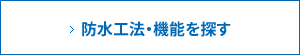 防水工法・機能を探す