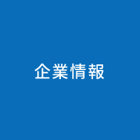 企業情報