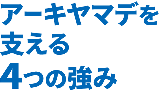 アーキヤマデを支える4つの強み