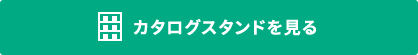 カタログスタンドを見る