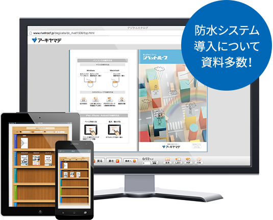 防水システム導入について資料多数！