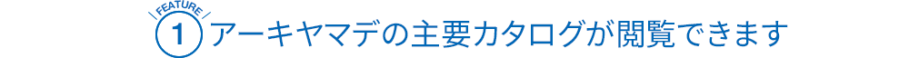 [FEATURE1]アーキヤマデの主要カタログが閲覧できます