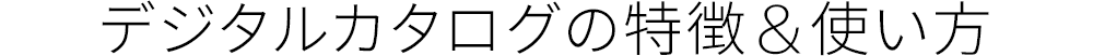 デジタルカタログの特徴&使い方