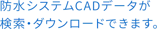 防水システムCADデータが検索・ダウンロードできます。