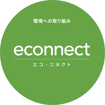 【環境への取り組み】econnect[エコ・コネクト]