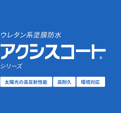 [屋上塗膜防水]アクシスコート ウレタン系塗膜防水【太陽光の高反射性能・高耐久・環境対応】