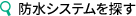 防水システムを探す