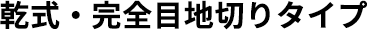 乾式・完全目地切りタイプ