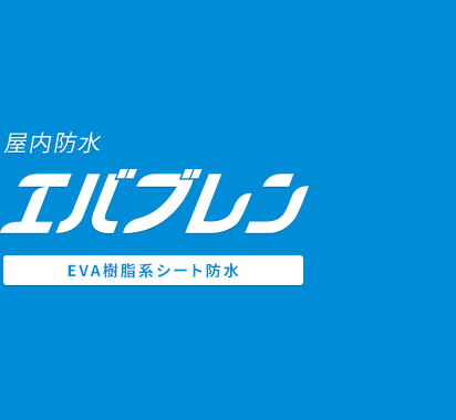 【EVA樹脂系シート】 エバブレン