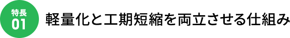 軽量化と工期短縮を両立させる仕組み