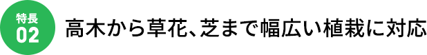高木から草花、芝まで幅広い植栽に対応