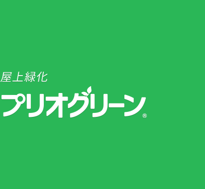 【屋上緑化システム】 プリオグリーン