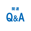 関連Q&A