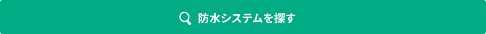 防水システムを探す