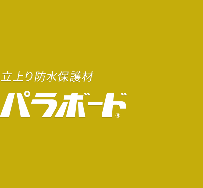 【立上り防水保護材】 パラボード