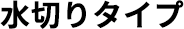 水切りタイプ