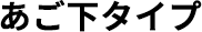 あご下タイプ