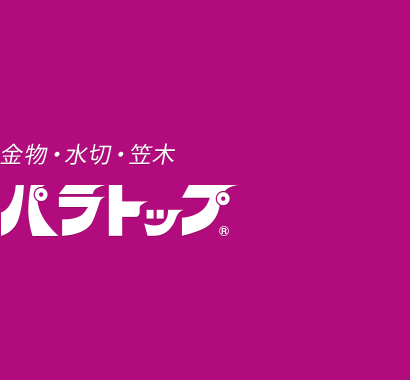 【金物・水切・笠木】 パラトップ