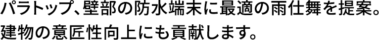 パラトップ、壁部の防水端末に最適の雨仕舞を提案。建物の意匠性向上にも貢献します。