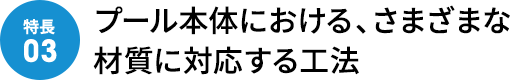 プール本体における、さまざまな材質に対応する工法