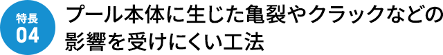 プール本体に生じた亀裂やクラックなどの影響を受けにくい工法