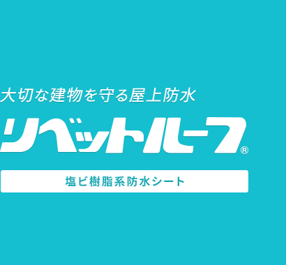 [大切な建物を守る屋上防水]リベットルーフ 塩ビ樹脂系防水シート