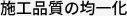 施工品質の均一化