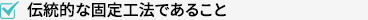 伝統的な固定工法であること