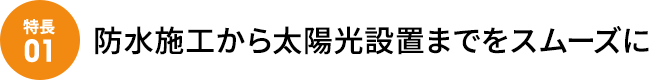 防水施工から太陽光設置までをスムーズに