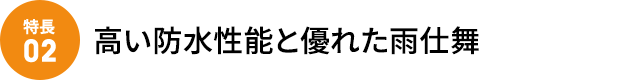 高い防水性能と優れた雨仕舞