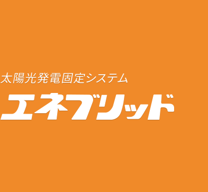 【太陽光発電固定システム】 エネブリッド