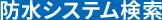 防水システム検索