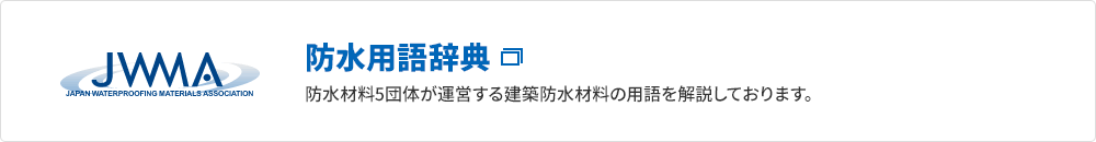 【防水用語辞典】 防水材料5団体が運営する建築防水材料の用語を解説しております。