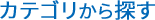 カテゴリから探す