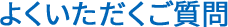 よくいただくご質問