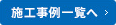 施工事例一覧へ