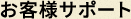 お客様サポート