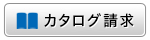 カタログ請求