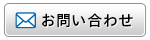お問い合せ